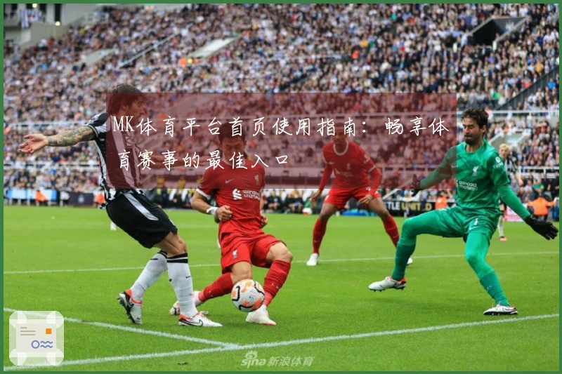 MK体育平台首页使用指南：畅享体育赛事的最佳入口