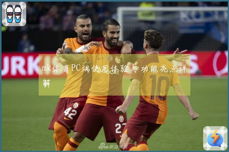 mk体育PC端使用体验与功能亮点详解