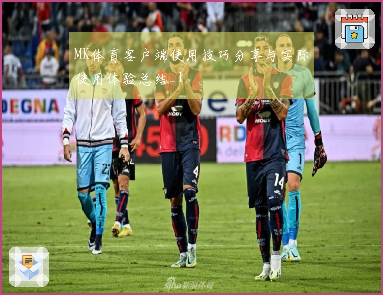 MK体育客户端使用技巧分享与实际使用体验总结_1