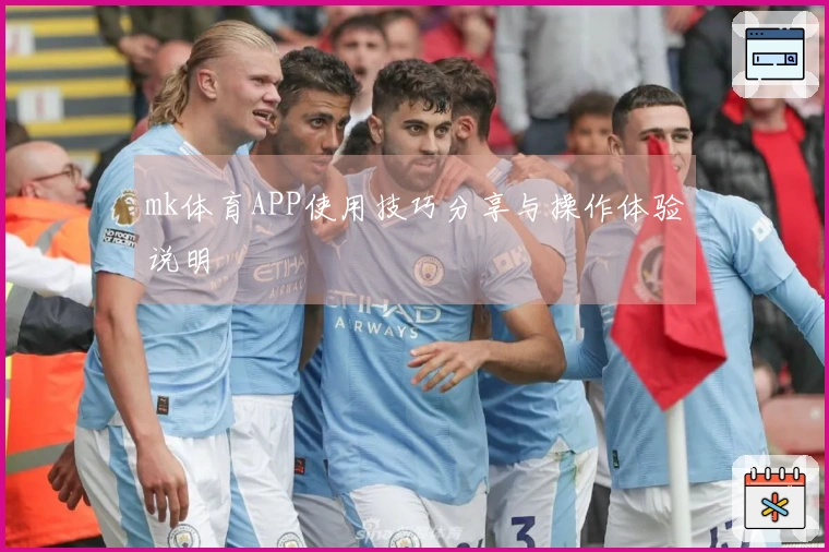 mk体育APP使用技巧分享与操作体验说明