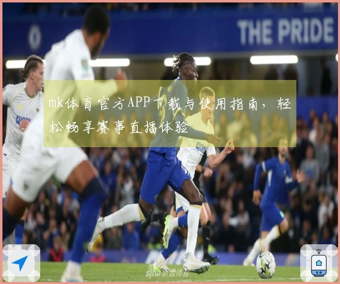 mk体育官方APP下载与使用指南，轻松畅享赛事直播体验