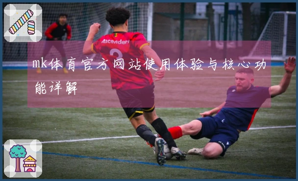 mk体育官方网站使用体验与核心功能详解