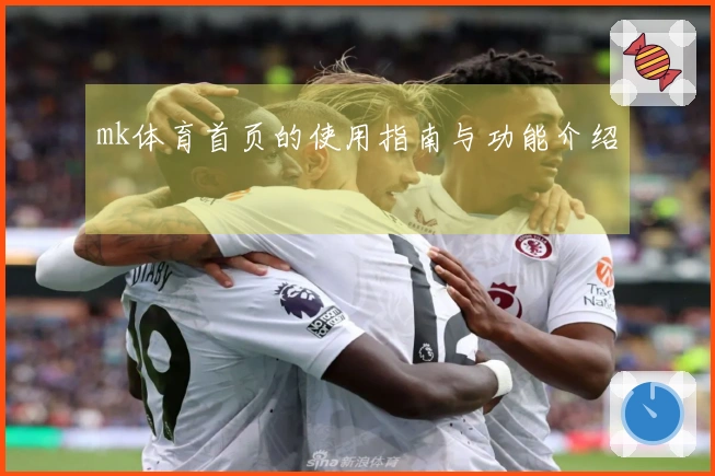 mk体育首页的使用指南与功能介绍