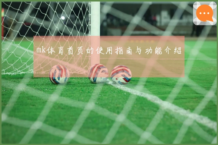 mk体育首页的使用指南与功能介绍