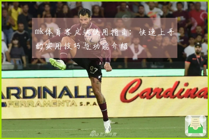 mk体育客户端使用指南：快速上手的实用技巧与功能介绍